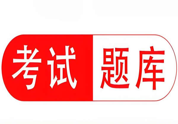 国防法律法规自测系统：《军事设施保护法》专题