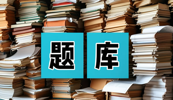 深入理解《电信条例》——工信法律法规专项练习